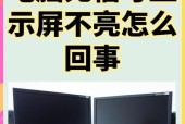 电脑显示器不亮，主机正常（如何判断问题在哪里）