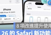 iOS26Safari全面升级：8大新功能，界面更美、隐私更强、速度更快