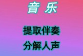 从歌声中解放（一步步教你用软件提取伴奏）
