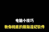 如何彻底删除电脑上的软件（五步骤）