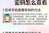 如何查看已连接的无线网密码（简单方法让您轻松获得无线网密码）