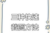 五种最新截图方法，轻松捕捉屏幕（利用科技提高截图效率）