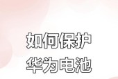 华为手机充电不耗电的方法是什么？如何延长手机电池寿命？