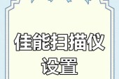 佳能扫描仪连续扫描步骤是什么？