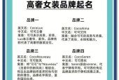 揭秘高档女装品牌（了解高端女装品牌）