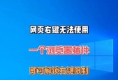 网页禁止右键的原因及解决方法（保护版权还是限制用户体验）