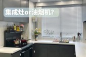 集成灶与油烟机（为您选择厨房神器提供便利）