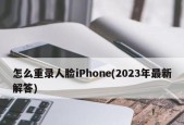 解决iPhone面容ID已停用的问题（面容ID停用的原因、解决方法和预防措施）