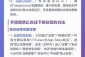 如何防止自动安装软件（掌握这些方法）