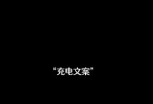 拔充电器的文案怎么写？创意和注意事项是什么？