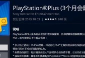解析PS会员价格，让你省钱又省心（了解PS会员费用和服务内容）