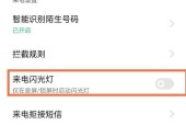 如何设置iPhone接电话时的闪光灯（通过设置使闪光灯在接听电话时进行提醒）