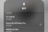 airpodspro为什么无法连接手机（探究airpodspro连接手机失败的原因和解决方案）