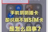 手机无法读取SIM卡怎么办（排查及解决方法）