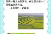 如何快速准确地计算土地亩数？最简便的方法是什么？
