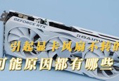 显卡风扇不转时如何让它启动？