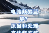 笔记本电脑蓝屏了怎么办？有哪些解决技巧？