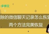 如何恢复被故意删除的安卓微信聊天记录（简单操作帮你找回重要的微信对话备份）