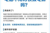 笔记本电脑忘记拔电的解决方法（如何处理笔记本电脑忘记拔电的情况）
