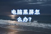 电脑开机黑屏的常见原因有哪些？如何进行故障排除？