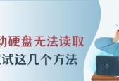 笔记本电脑无法读取移动硬盘怎么办？有哪些快速解决方法？