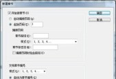 如何设置从任意页开始的页码（Word技巧——页码设置）