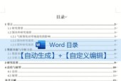 如何利用Word自动生成目录（教你轻松生成清晰美观的自动目录）