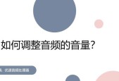 电脑连接喇叭声音小怎么办？如何提高音量？