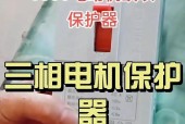 如何选择一款好用的电机缺相保护器（全面解析电机缺相保护器的应用及选择技巧）