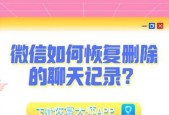 微信恢复被删除的聊天记录的技巧（轻松找回无意删除的微信聊天记录）