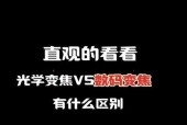 光学变焦与数字变焦的区别（如何选择适合自己的变焦方式）