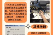 如何应对常见打印机故障（解决方法汇总）