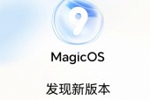 1.4GB大更新！MagicOS9给老机型持续上菜，MagicOS10越来越近了