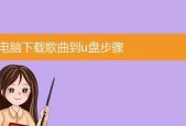 电脑上的歌曲如何下载到内存卡？