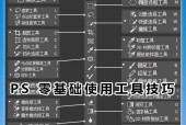 掌握PS，轻松玩转图像处理（以ps软件工具介绍及图解为主题）