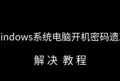 如何重置电脑开机密码？重置步骤是怎样的？