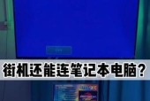 游戏机连电脑操作步骤是什么？设置中需要注意哪些问题？
