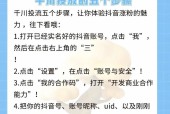 如何在抖音上轻松涨粉——操作技巧揭秘（掌握抖音的评论、点赞、分享技巧）