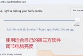 如何调整电脑屏幕亮度？明暗度设置常见问题解答？