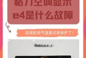 解决奥特斯空调显示E4错误的方法（快速排除E4错误并恢复空调正常运行）