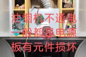 解决菱抽油烟机不工作的问题（原因分析及维修方法）