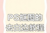 使用PS技巧轻松去除白色背景（学习如何利用Photoshop去除图片背景）