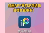 爱笔思画手写笔刷使用技巧有哪些？如何画出理想的效果？