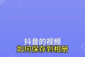 如何保存抖音直播素材并制作主题视频（学会这些技巧）