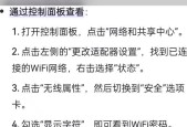 电脑连接WiFi密码查看技巧（轻松解决忘记WiFi密码的烦恼）
