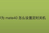 电脑设置开关机时间的技巧（轻松掌握电脑定时开关机）