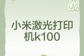 小米激光打印机K100首测报告（用小米激光打印机K100提高工作效率）
