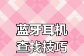 已绑定的蓝牙耳机丢失了怎么找回？找回步骤是什么？