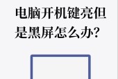 电脑黑屏不能开机，一招解决（教你如何应对电脑黑屏问题）