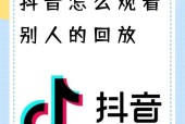 怎么知道别人频繁看你抖音（教你三招轻松掌握）